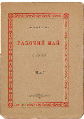 Казин В.В. Рабочий май: Стихи. Пб.: Гос. изд., 1922.